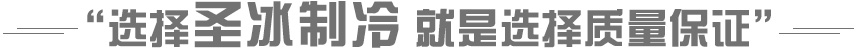 選擇圣冰制冷 就是選擇質(zhì)量保證